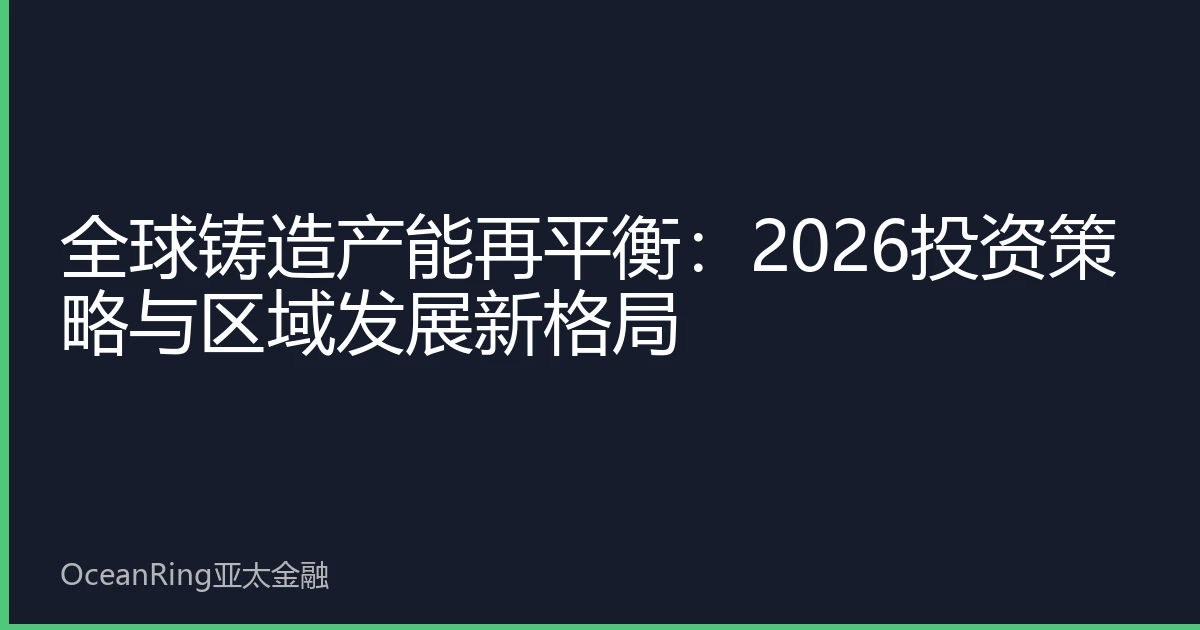 全球铸造产能再平衡：2026投资策略与区域发展新格局