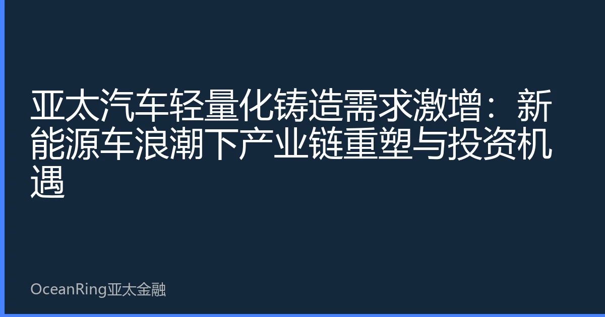 亚太汽车轻量化铸造需求激增：新能源车浪潮下产业链重塑与投资机遇